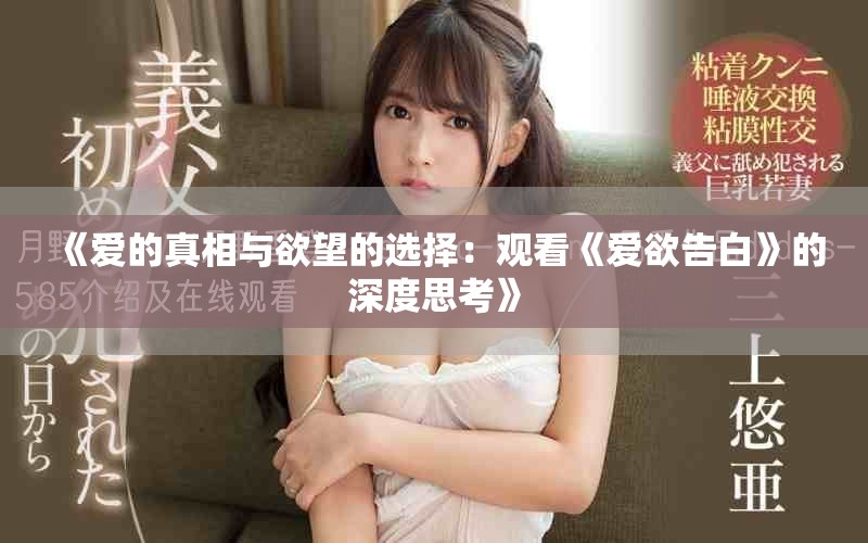 《愛的真相與欲望的選擇：觀看《愛欲告白》的深度思考》