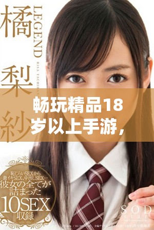 暢玩精品18歲以上手游，免費下載引領(lǐng)游戲新體驗
