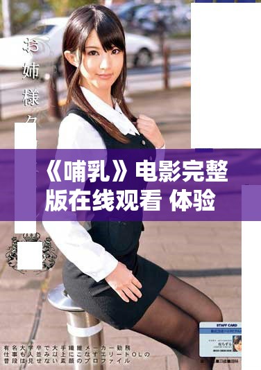 《哺乳》電影完整版在線觀看 體驗(yàn)?zāi)笎?ài)與人性的深刻交織