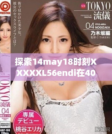 探索14may18時(shí)刻XXXXXL56endi在409的深層意義與影響