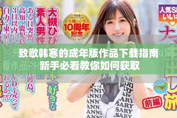 致敬韓寒的成年版作品下載指南 新手必看教你如何獲取
