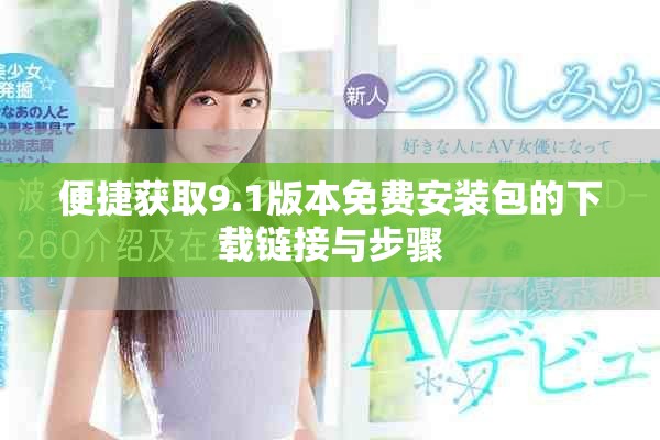 便捷獲取9.1版本免費(fèi)安裝包的下載鏈接與步驟