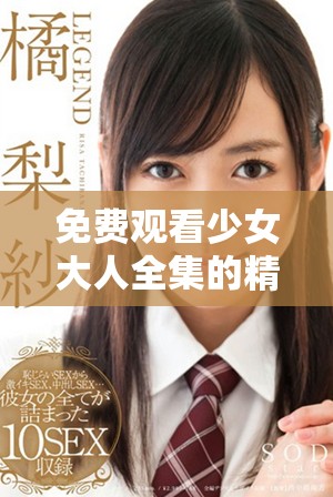 免費觀看少女大人全集的精彩劇情與角色分析