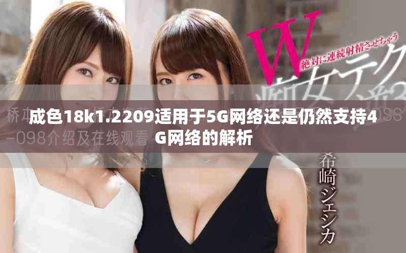 成色18k1.2209適用于5G網(wǎng)絡(luò)還是仍然支持4G網(wǎng)絡(luò)的解析