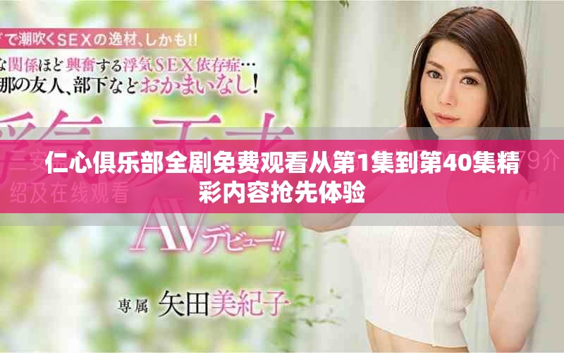 仁心俱樂部全劇免費觀看從第1集到第40集精彩內(nèi)容搶先體驗