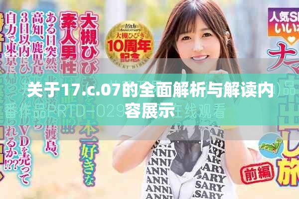關(guān)于17.c.07的全面解析與解讀內(nèi)容展示