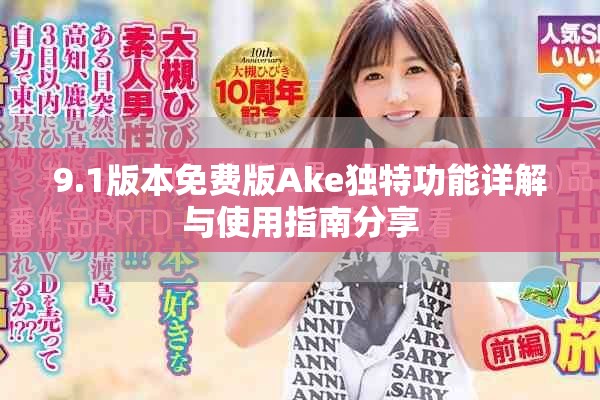 9.1版本免費(fèi)版Ake獨(dú)特功能詳解與使用指南分享