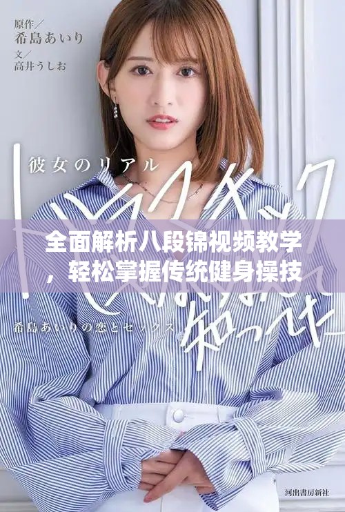 全面解析八段錦視頻教學(xué)，輕松掌握傳統(tǒng)健身操技巧