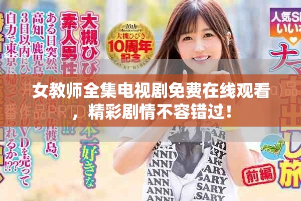 女教師全集電視劇免費(fèi)在線觀看，精彩劇情不容錯(cuò)過(guò)！