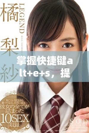 掌握快捷鍵alt+e+s，提升你的辦公效率與工作體驗