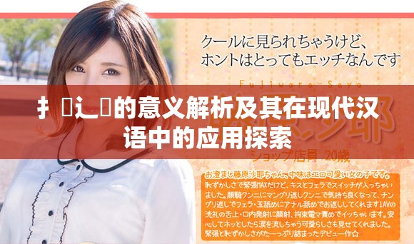扌喿辶畐的意義解析及其在現(xiàn)代漢語中的應(yīng)用探索