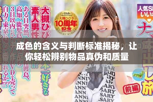 成色的含義與判斷標(biāo)準揭秘，讓你輕松辨別物品真?zhèn)魏唾|(zhì)量