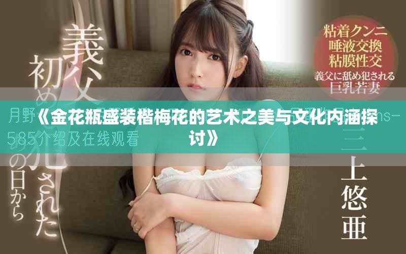 《金花瓶盛裝楷梅花的藝術(shù)之美與文化內(nèi)涵探討》