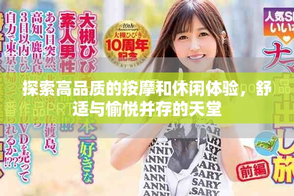 探索高品質(zhì)的按摩和休閑體驗，舒適與愉悅并存的天堂