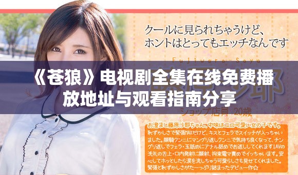 《蒼狼》電視劇全集在線免費(fèi)播放地址與觀看指南分享