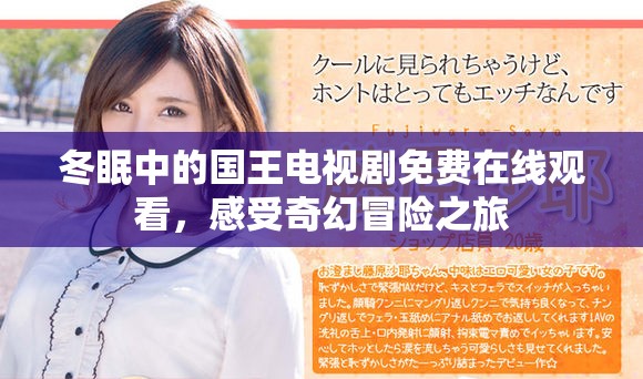 冬眠中的國(guó)王電視劇免費(fèi)在線觀看，感受奇幻冒險(xiǎn)之旅