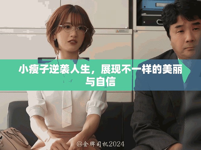 小瘦子逆襲人生，展現(xiàn)不一樣的美麗與自信