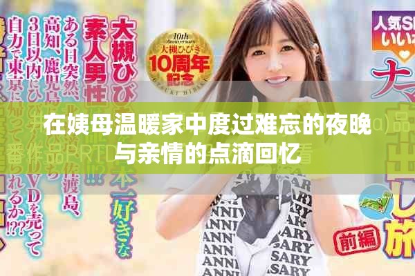 在姨母溫暖家中度過(guò)難忘的夜晚與親情的點(diǎn)滴回憶