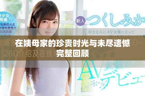 在姨母家的珍貴時光與未盡遺憾完整回顧