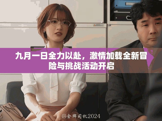 九月一日全力以赴，激情加載全新冒險(xiǎn)與挑戰(zhàn)活動(dòng)開(kāi)啟