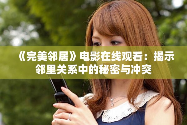 《完美鄰居》電影在線(xiàn)觀(guān)看：揭示鄰里關(guān)系中的秘密與沖突