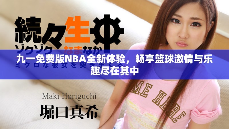 九一免費(fèi)版NBA全新體驗(yàn)，暢享籃球激情與樂趣盡在其中