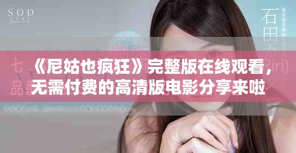 《尼姑也瘋狂》完整版在線觀看，無需付費(fèi)的高清版電影分享來啦
