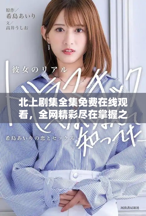 北上劇集全集免費(fèi)在線觀看，全網(wǎng)精彩盡在掌握之中