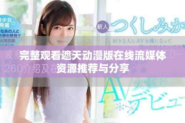完整觀看遮天動漫版在線流媒體資源推薦與分享
