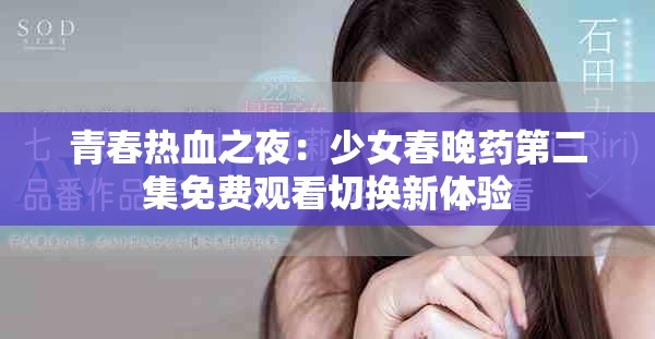 青春熱血之夜：少女春晚藥第二集免費觀看切換新體驗