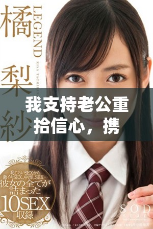 我支持老公重拾信心，攜手共創(chuàng)輝煌人生道路
