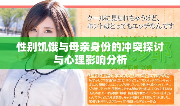 性別饑餓與母親身份的沖突探討與心理影響分析