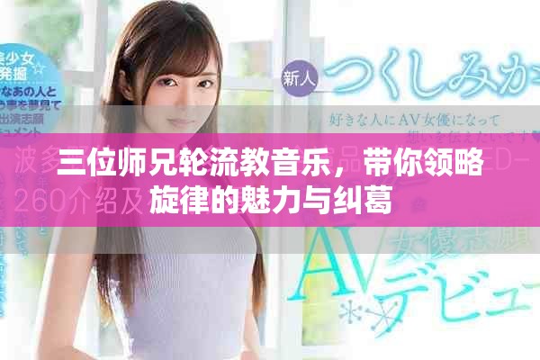 三位師兄輪流教音樂，帶你領(lǐng)略旋律的魅力與糾葛