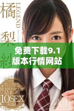 免費(fèi)下載9.1版本行情網(wǎng)站，獲取最新市場動(dòng)態(tài)與資訊指南