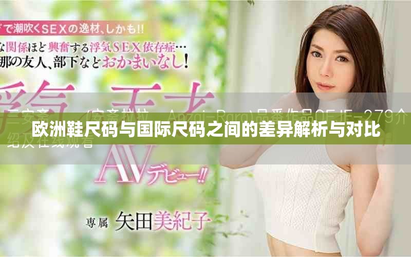 歐洲鞋尺碼與國際尺碼之間的差異解析與對比