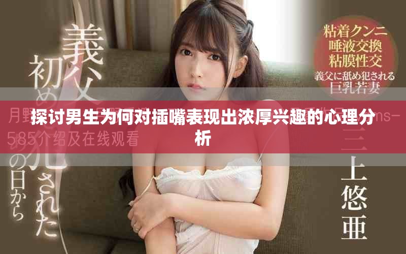 探討男生為何對(duì)插嘴表現(xiàn)出濃厚興趣的心理分析