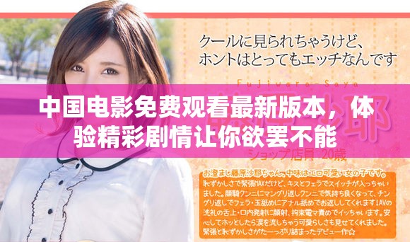 中國電影免費(fèi)觀看最新版本，體驗(yàn)精彩劇情讓你欲罷不能