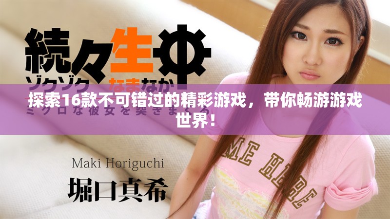 探索16款不可錯過的精彩游戲，帶你暢游游戲世界！