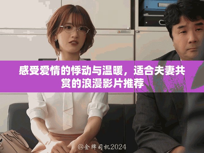 感受愛情的悸動與溫暖，適合夫妻共賞的浪漫影片推薦