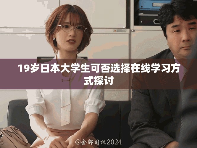 19歲日本大學(xué)生可否選擇在線學(xué)習(xí)方式探討