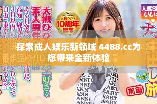 探索成人娛樂(lè)新領(lǐng)域 4488.cc為您帶來(lái)全新體驗(yàn)