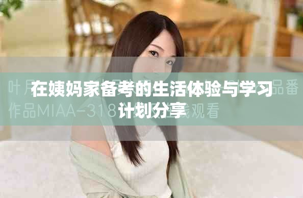 在姨媽家備考的生活體驗(yàn)與學(xué)習(xí)計劃分享