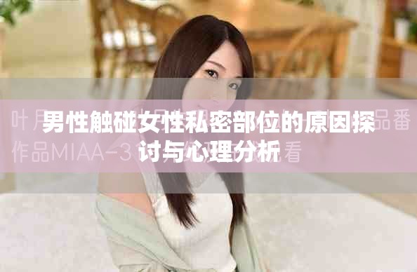 男性觸碰女性私密部位的原因探討與心理分析