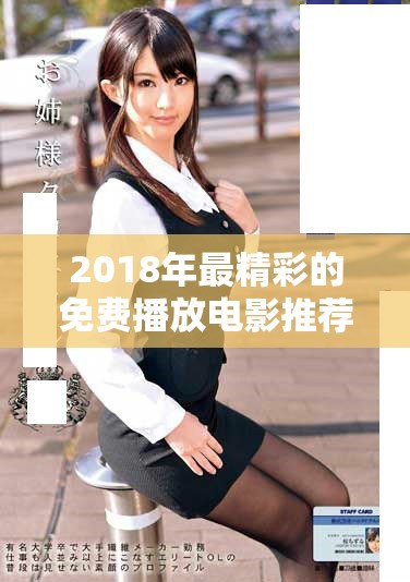 2018年最精彩的免費(fèi)播放電影推薦與觀影指南