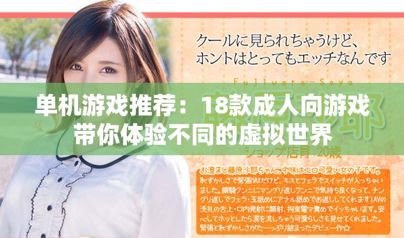 單機游戲推薦：18款成人向游戲帶你體驗不同的虛擬世界