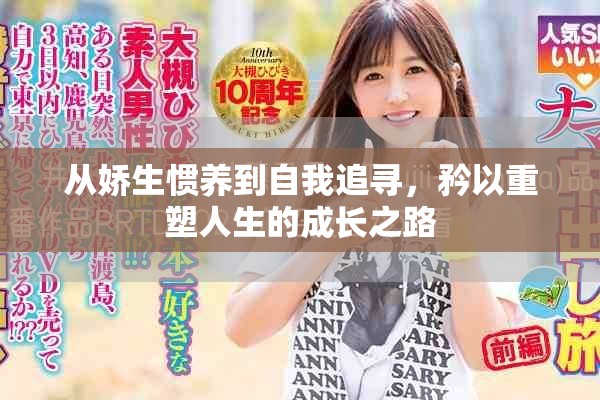 從嬌生慣養(yǎng)到自我追尋，矜以重塑人生的成長之路