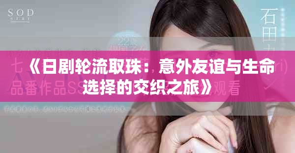 《日劇輪流取珠：意外友誼與生命選擇的交織之旅》
