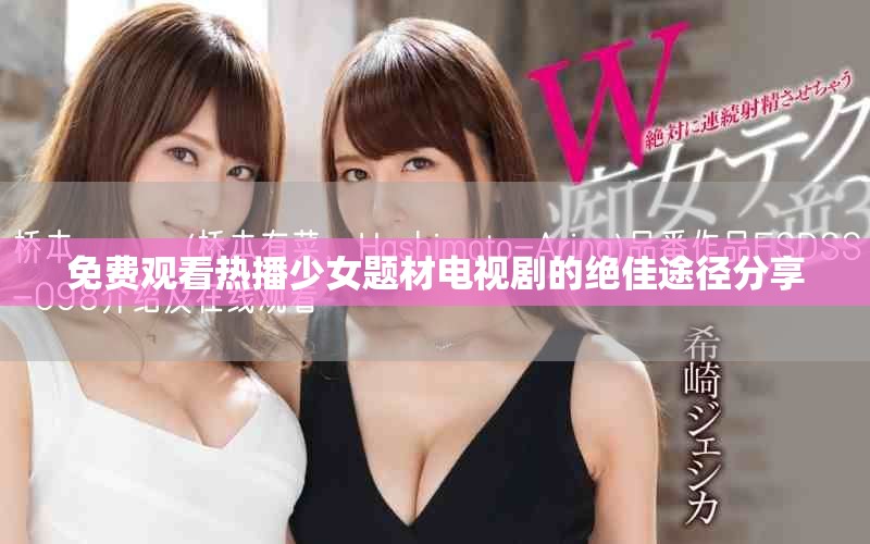 免費觀看熱播少女題材電視劇的絕佳途徑分享