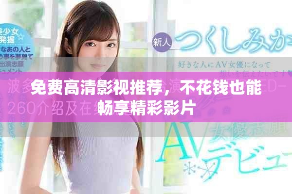 免費高清影視推薦，不花錢也能暢享精彩影片