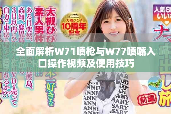 全面解析W71噴槍與W77噴嘴入口操作視頻及使用技巧